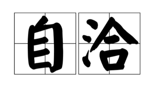 自洽（汉语词汇）