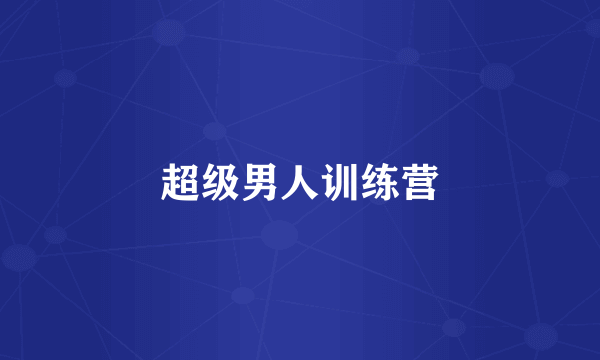 超级男人训练营