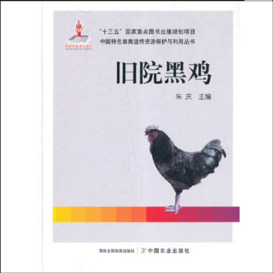 旧院黑鸡（2020年中国农业出版社有限公司出版的图书）