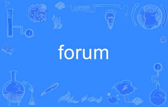 forum（英语单词）