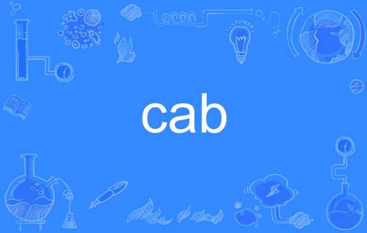 CAB（英文单词）