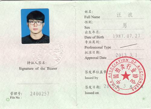 拍卖师执业资格证书