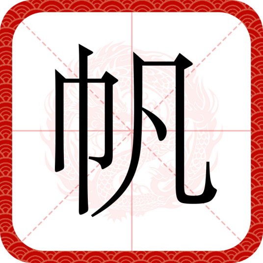帆（汉语文字）