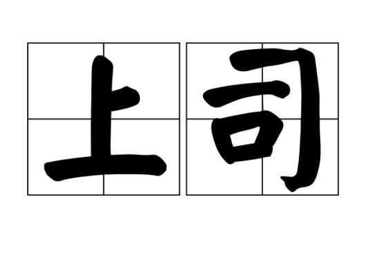 上司（汉语词汇）