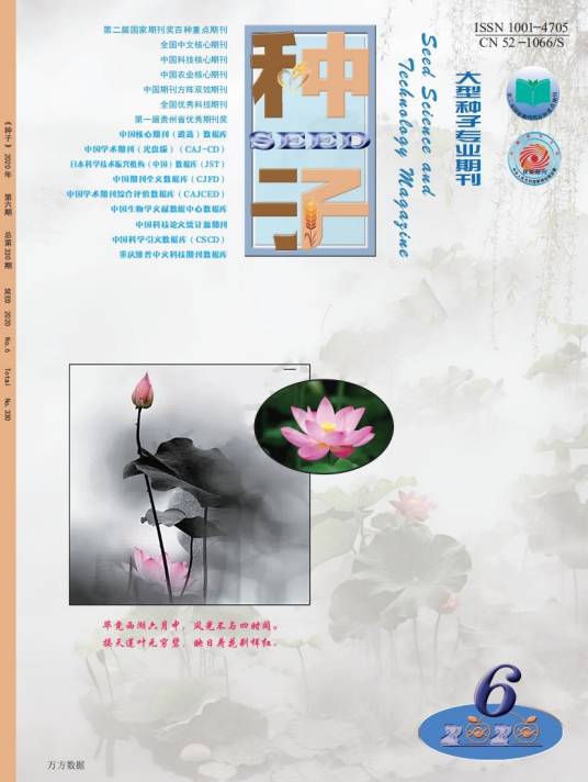 种子（学术期刊）