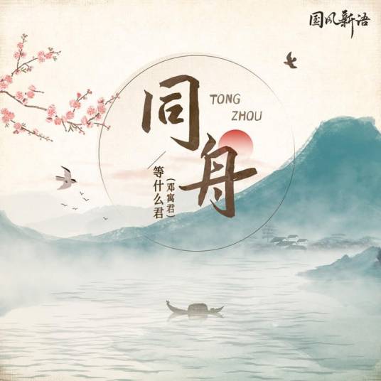 同舟（等什么君演唱的歌曲）