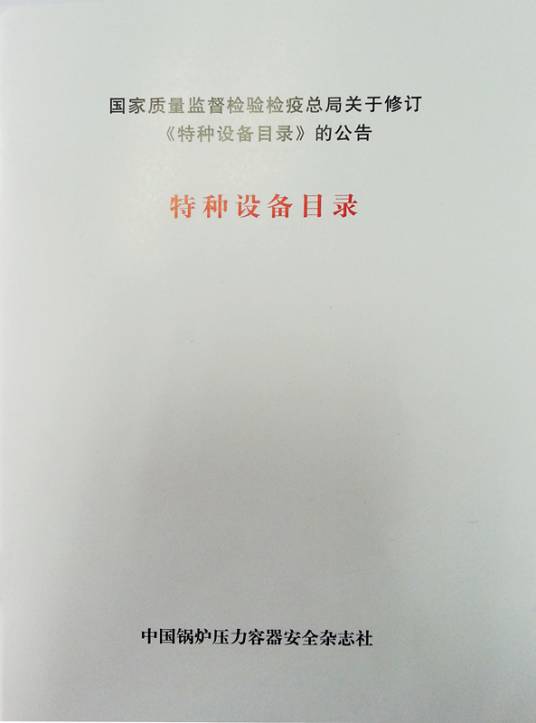 特种设备目录
