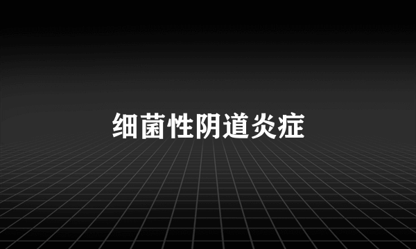 细菌性阴道炎症