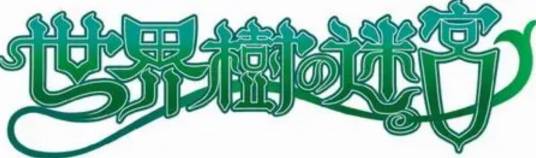 世界树的迷宫（ATLUS发行的地下城角色扮演游戏系列）