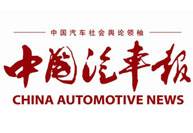中国汽车报