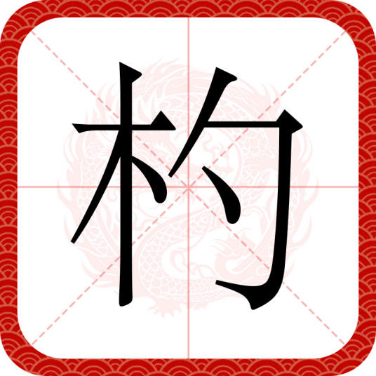 杓（汉语文字）