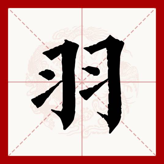 羽（汉语文字）