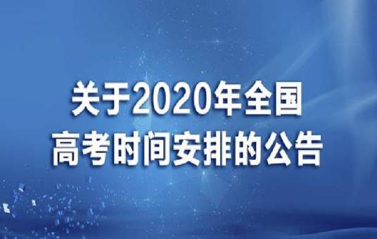 关于2020年全国高考时间安排的公告