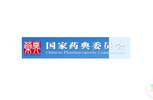 国家药典委员会