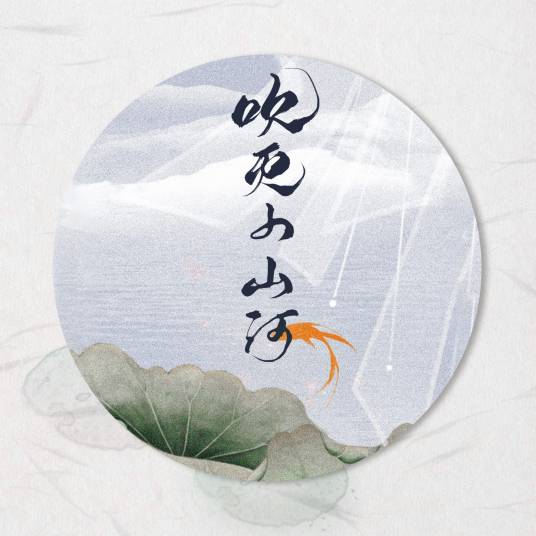 吹灭小山河（“观风月”·竹马篇系列作品）