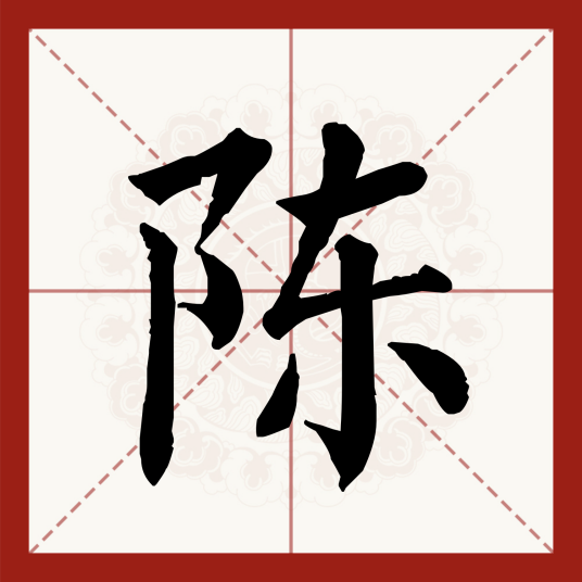 陈（汉语汉字）