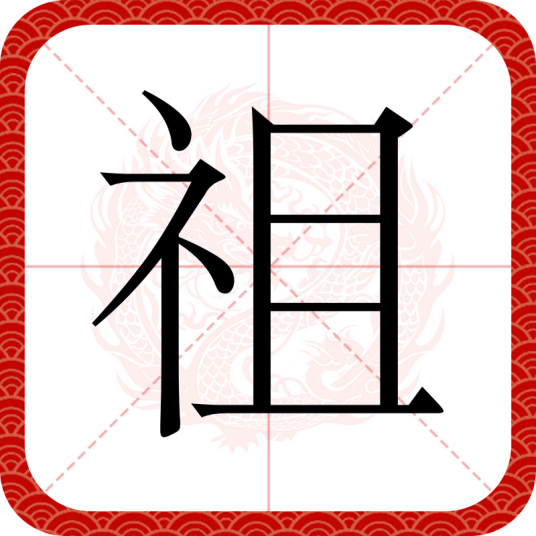 祖（汉字）