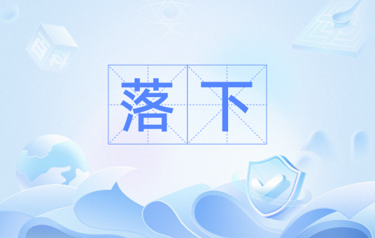 落下（汉语词语）