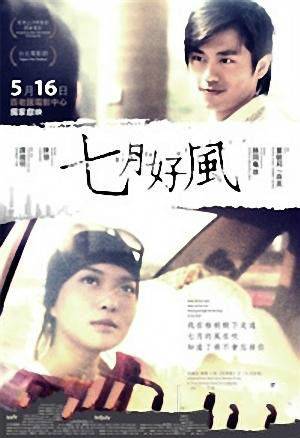 七月好风