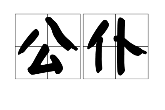 公仆（汉语词语）