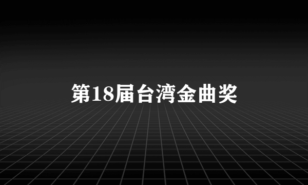第18届台湾金曲奖