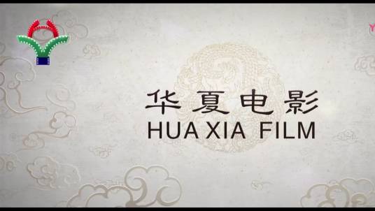 华夏电影（北京）有限公司