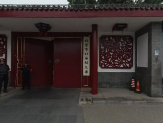 北京北海幼儿园