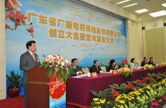 广东省广播电视网络股份有限公司