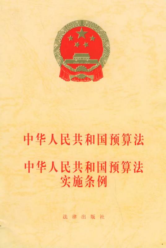 中华人民共和国预算法实施条例