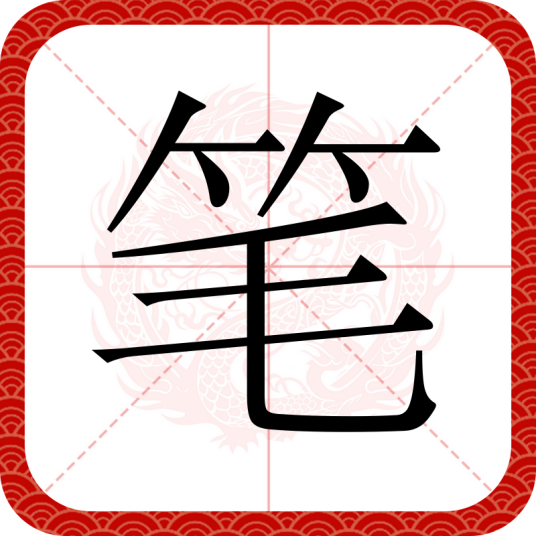 笔（汉语汉字）