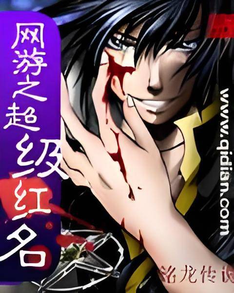 网游之超级红名