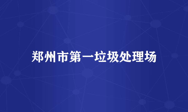 郑州市第一垃圾处理场
