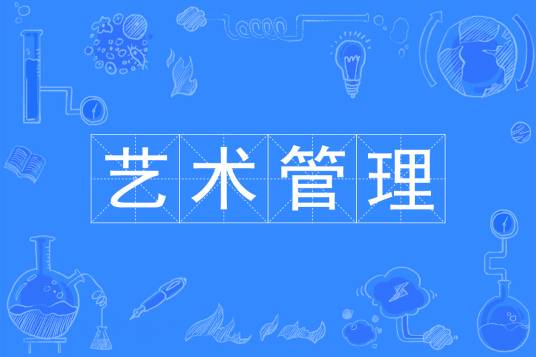 艺术管理（中国普通高等学校本科专业）
