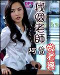 找个老师做老婆