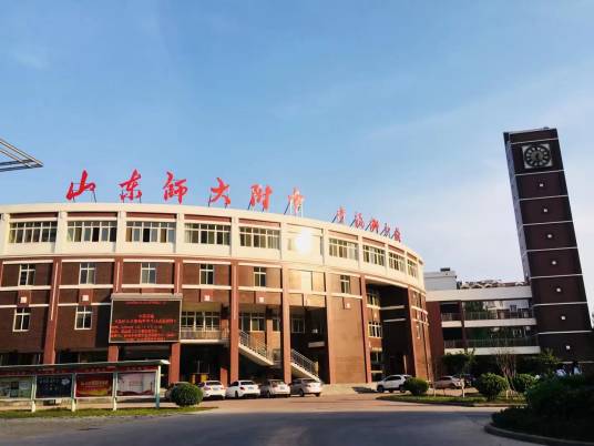 山东师范大学附属中学幸福柳校区