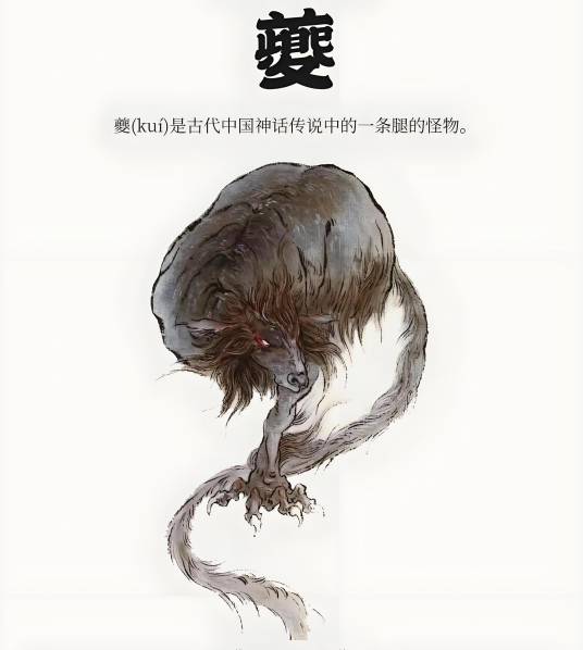 夔（中国古代神话传说中的神兽）