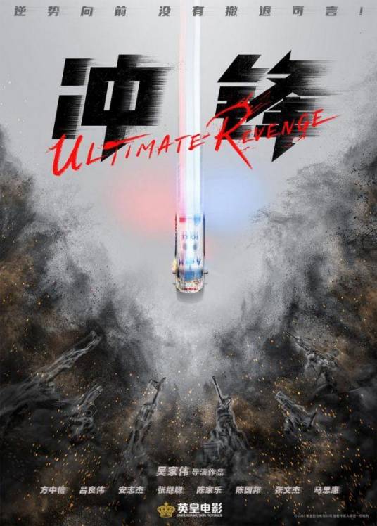 冲锋（吴家伟执导的动作、警匪、犯罪电影）