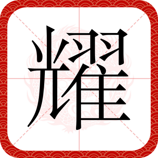 耀（汉语文字）
