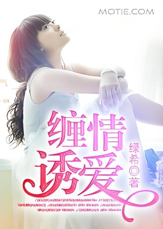 缠情诱爱（《缠情诱爱》绿希著）