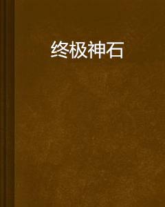 终极神石