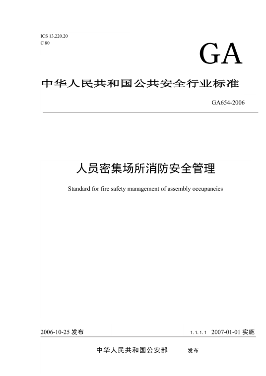 人员密集场所消防安全管理（公安行业标准）