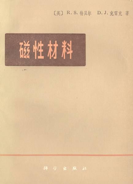 磁性材料（1979年科学出版社出版的图书）