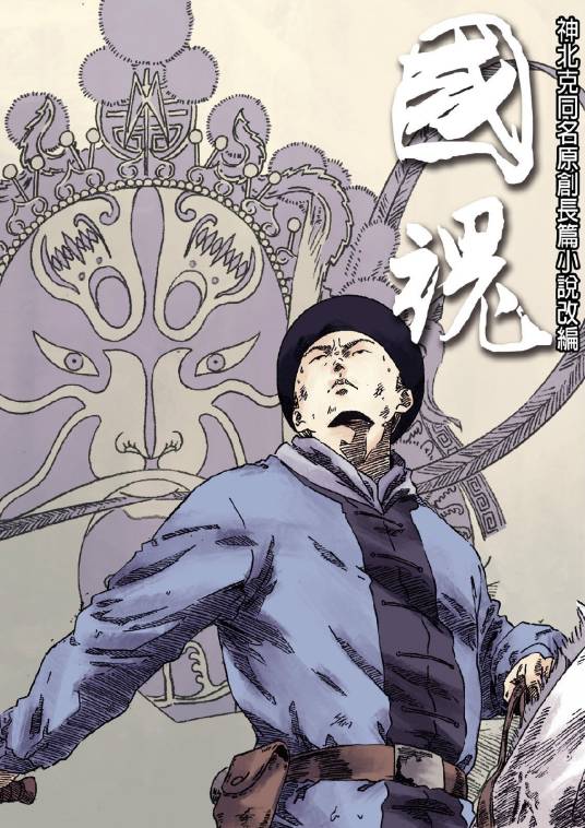 国魂（神北克原创漫画）