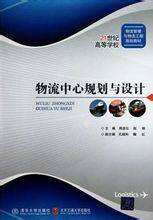 物流中心规划与设计（2010年清华大学出版社出版的图书）