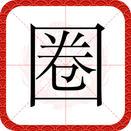 圈（汉语文字）