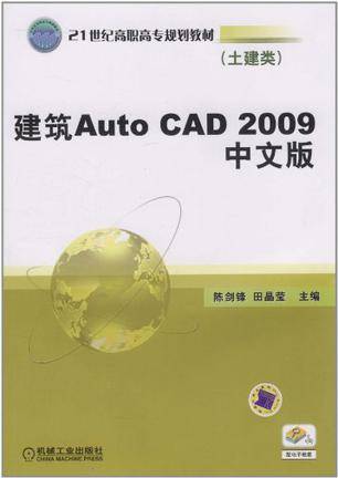 建筑Auto CAD 2009中文版