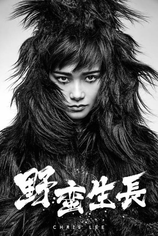 野蛮生长（李宇春演唱的歌曲）