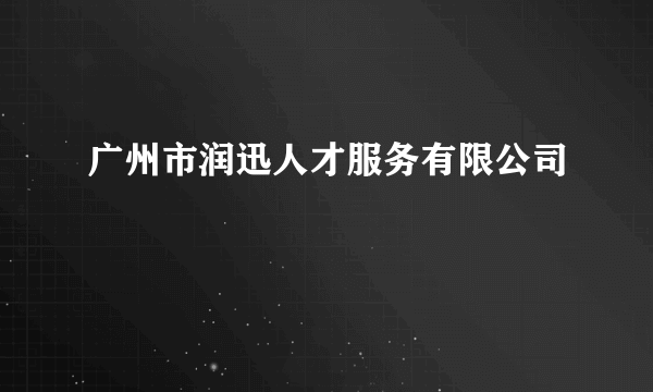 广州市润迅人才服务有限公司