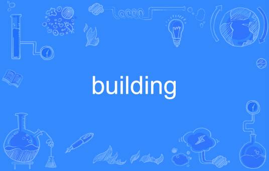 building（英语单词）