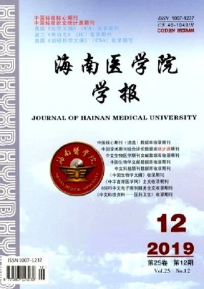 海南医学院学报
